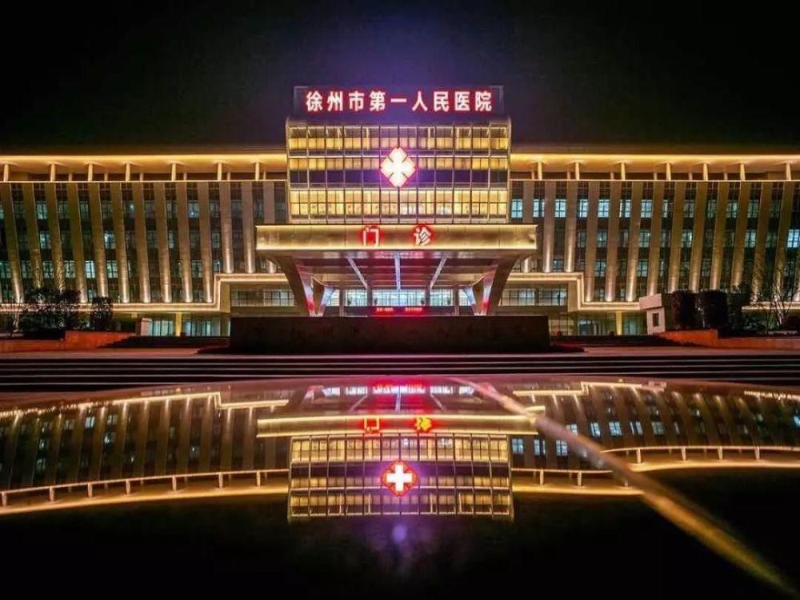 徐州市第 一人民医院